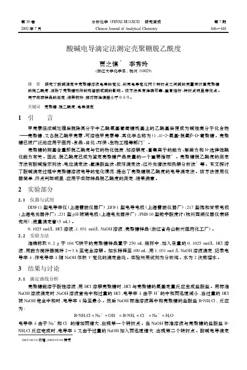 酸碱电导滴定法测定壳聚糖脱乙酰度