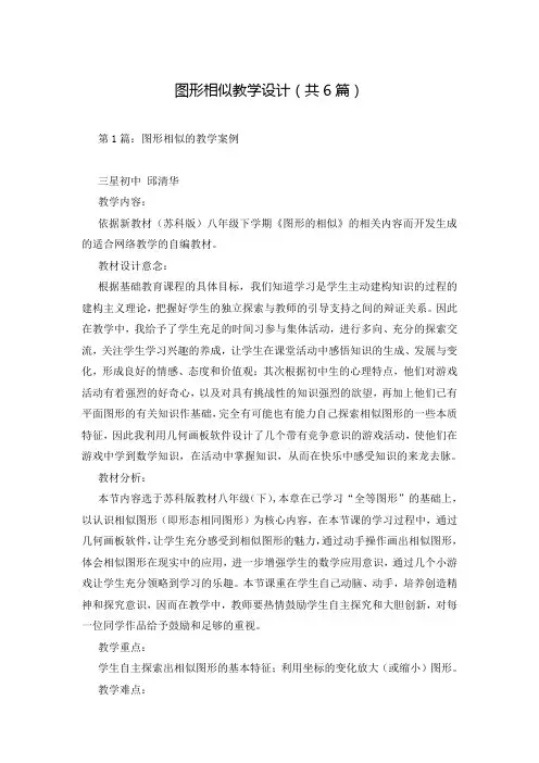 图形相似教学设计(共6篇)