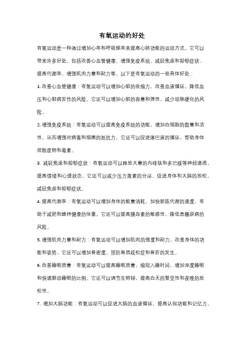 有氧运动的好处