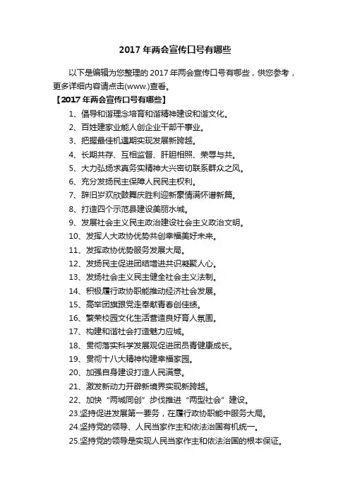 2017年两会宣传口号有哪些
