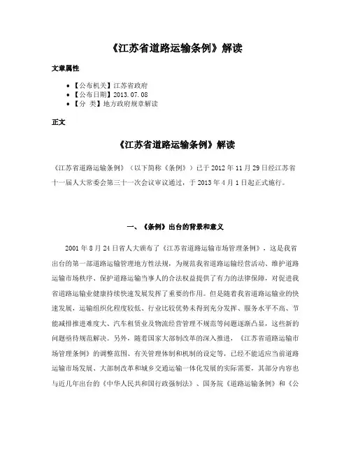 《江苏省道路运输条例》解读