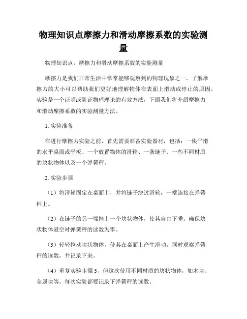 物理知识点摩擦力和滑动摩擦系数的实验测量