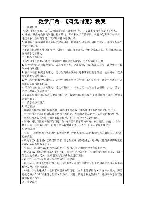 数学广角--《鸡兔同笼》教案