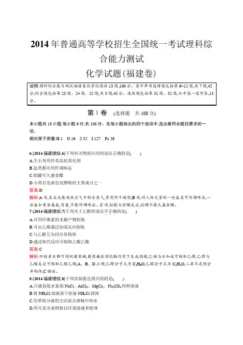 2014年普通高等学校招生全国统一考试化学(福建卷)