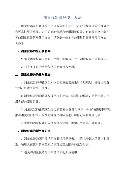 测量仪器管理使用办法