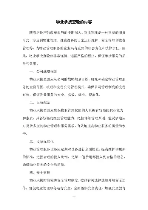物业承接查验的内容