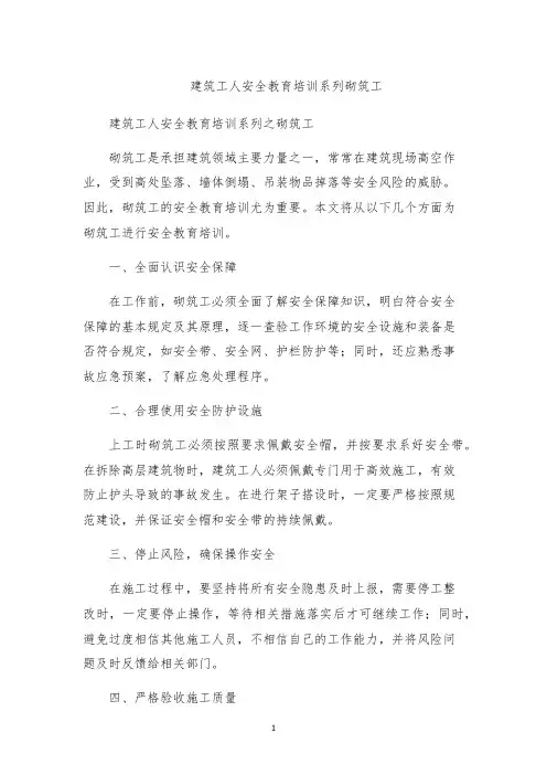 建筑工人安全教育培训系列砌筑工