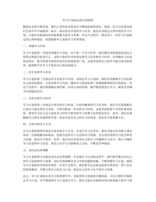 学习计划制定的心得感悟