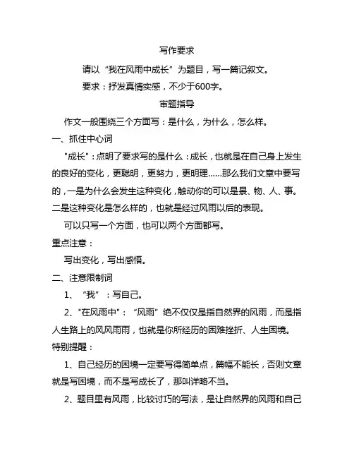 《我在风雨中成长》作文指导