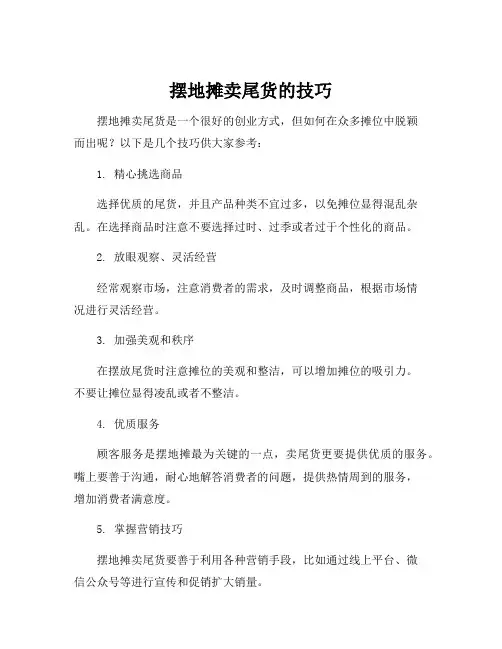 摆地摊卖尾货的技巧