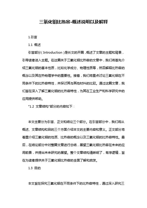 三氧化钼比热容-概述说明以及解释