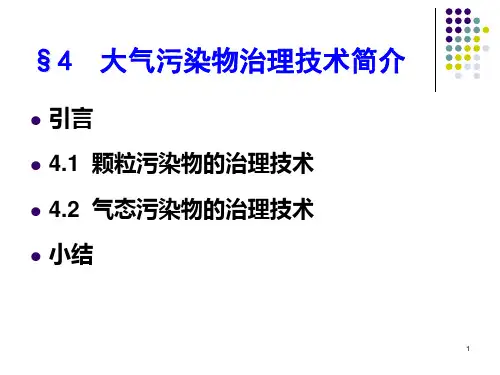 大气污染物治理技术简介