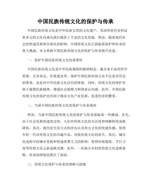中国民族传统文化的保护与传承