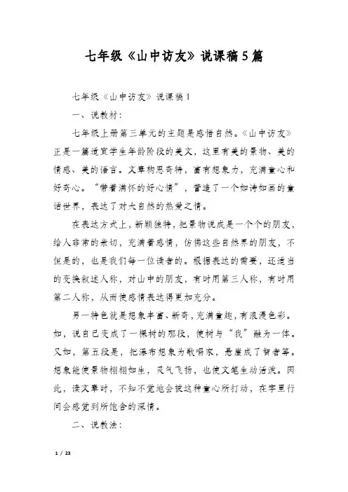 七年级《山中访友》说课稿5篇