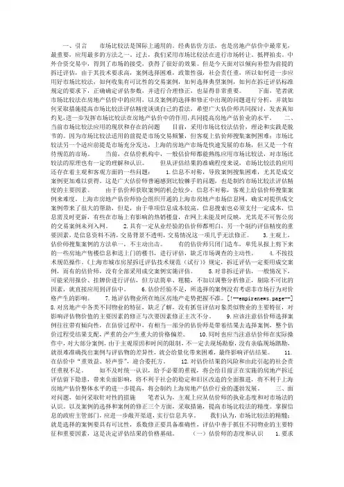 重视交易案例的选择和修正提高市场比较法评估精度