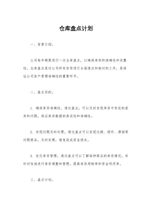仓库盘点计划