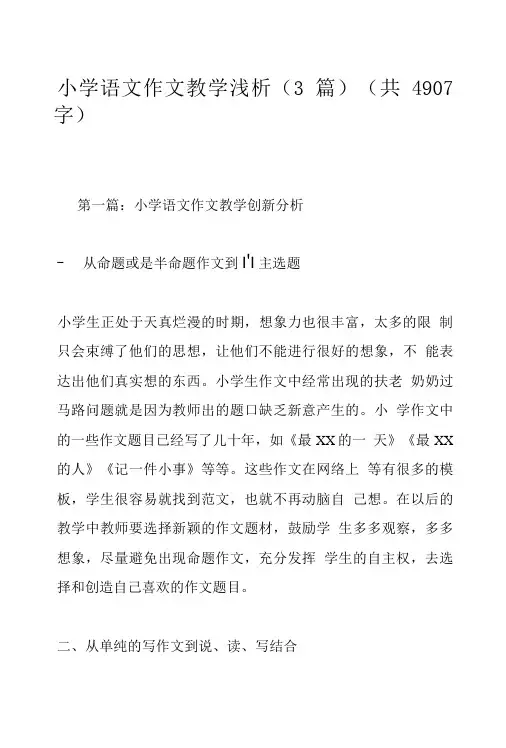 小学语文作文教学浅析(3篇)(共4907字).doc