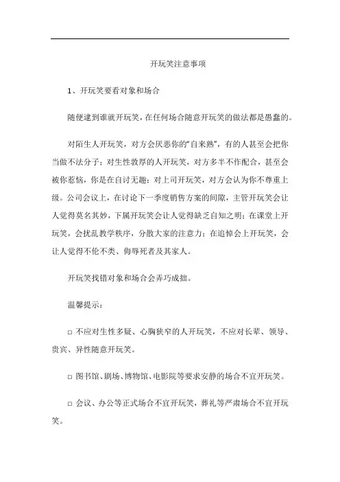 交谈礼仪-开玩笑注意事项