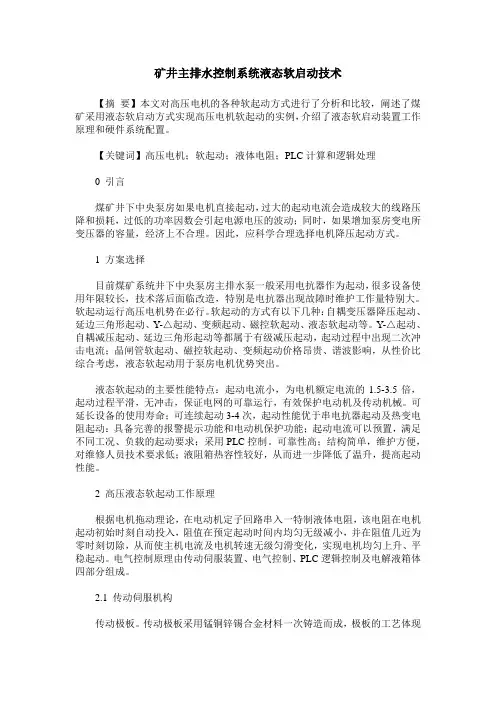 矿井主排水控制系统液态软启动技术
