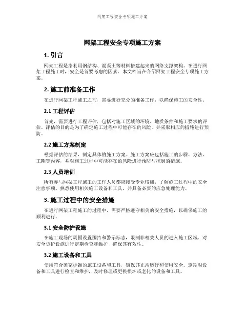 网架工程安全专项施工方案