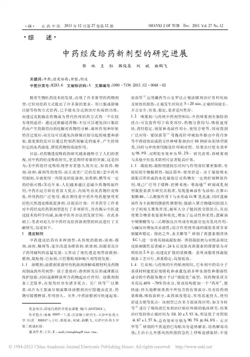 中药经皮给药新剂型的研究进展