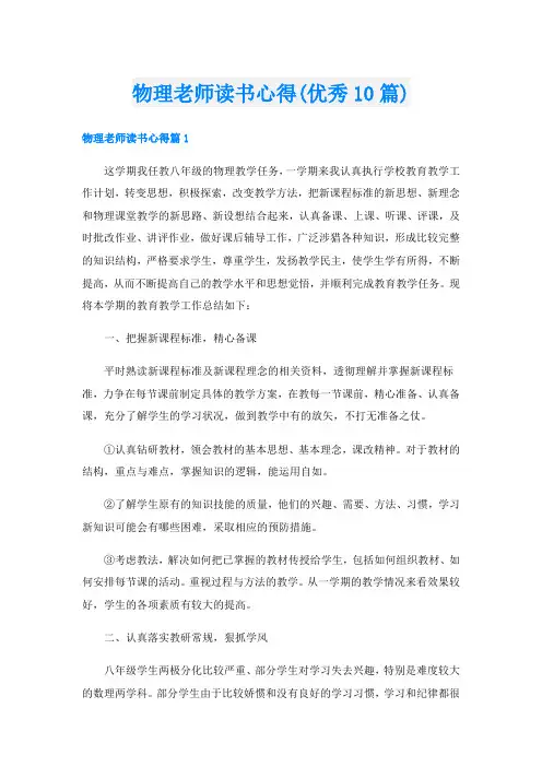 物理老师读书心得(优秀10篇)