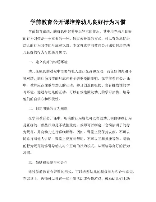 学前教育公开课培养幼儿良好行为习惯