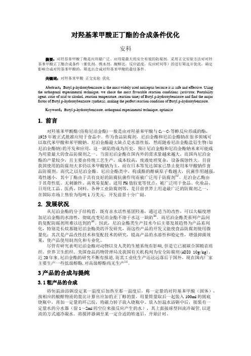 对羟基苯甲酸正丁酯的合成条件优化