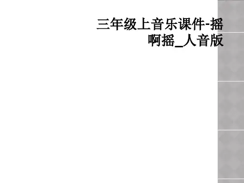 三年级上音乐课件-摇啊摇_人音版