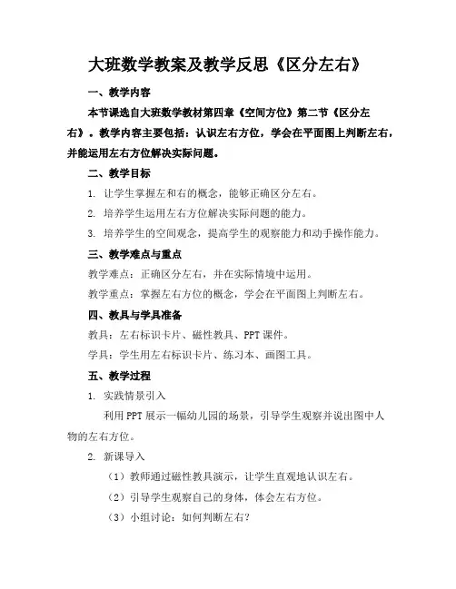 大班数学教案及教学反思《区分左右》