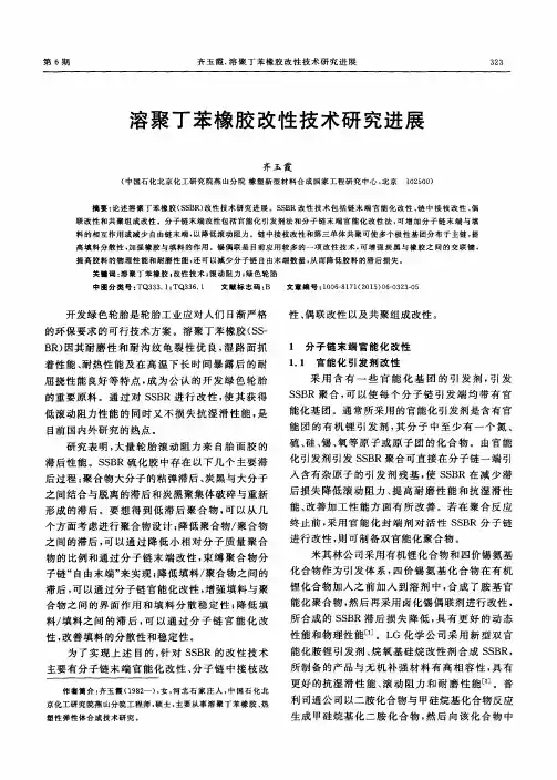 溶聚丁苯橡胶改性技术研究进展