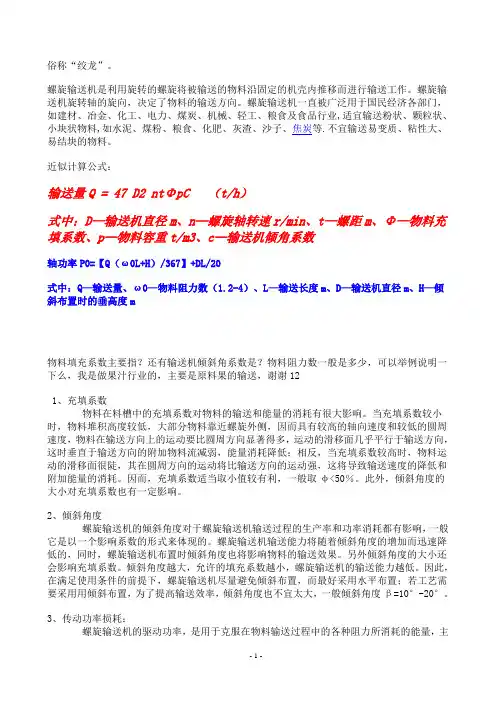 绞龙计算(螺旋输送机)+螺旋输送机绞龙叶片下料及成形加工