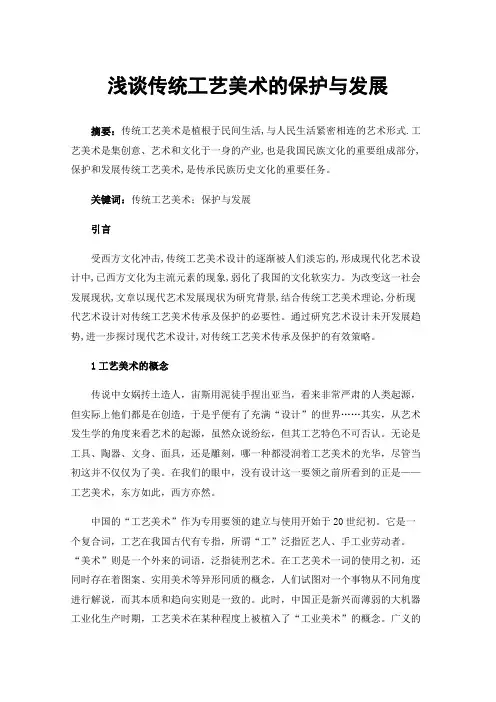 浅谈传统工艺美术的保护与发展