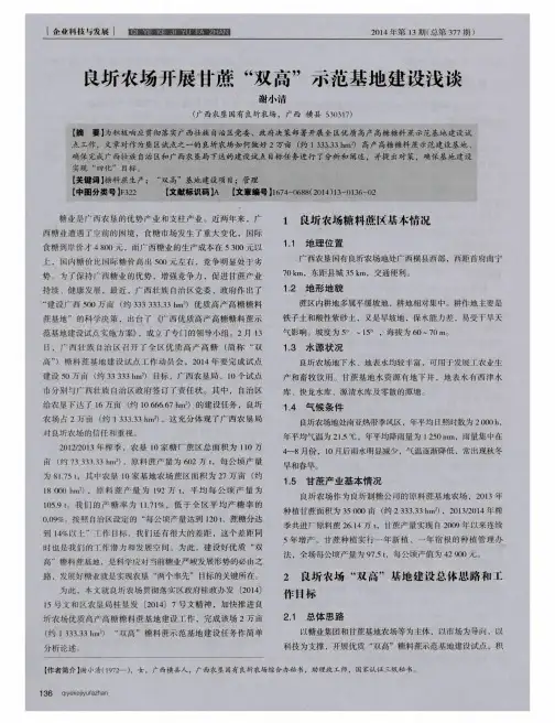 良圻农场开展甘蔗“双高”示范基地建设浅谈