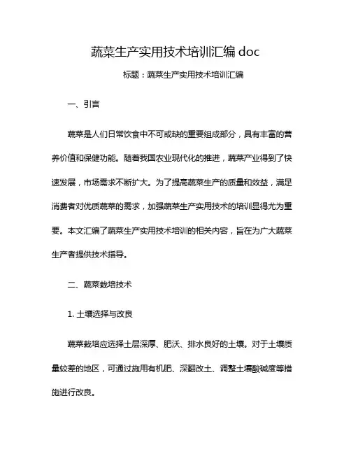 蔬菜生产实用技术培训汇编doc