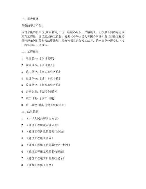 竣工结算送审申请报告