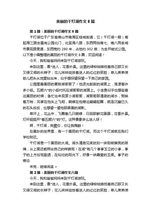 美丽的千灯湖作文8篇