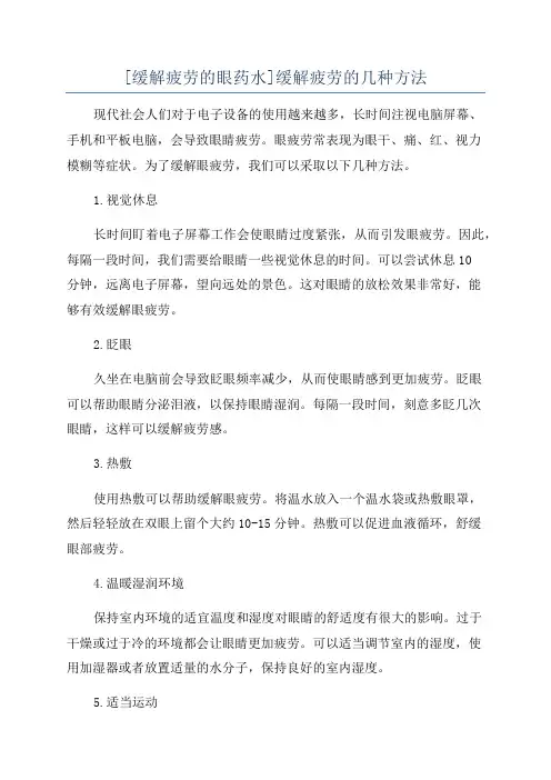 [缓解疲劳的眼药水]缓解疲劳的几种方法