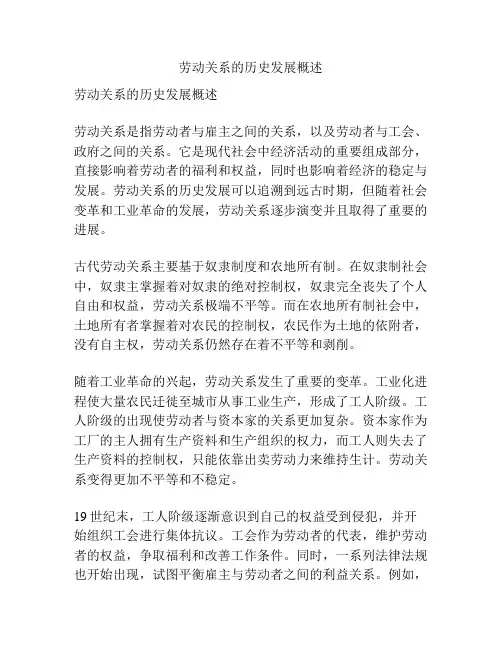 劳动关系的历史发展概述