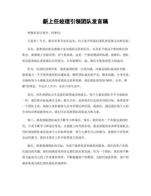 新上任经理引领团队发言稿