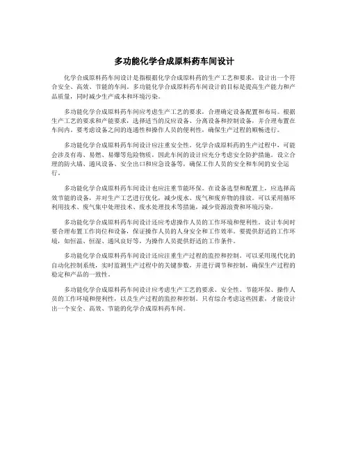 多功能化学合成原料药车间设计