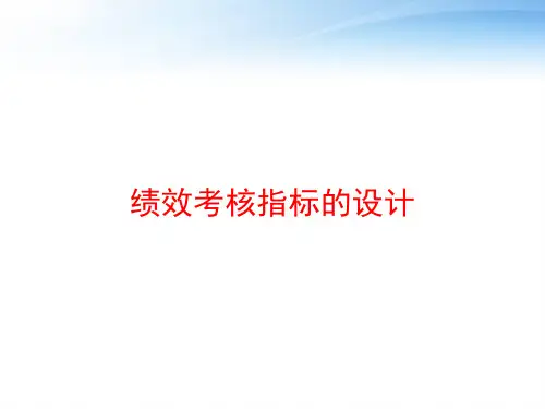 绩效考核指标的设计 ppt课件
