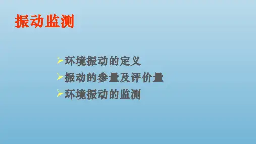 环境振动监测 教学PPT课件