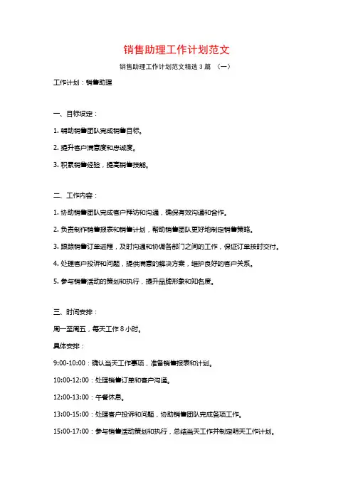 销售助理工作计划范文3篇