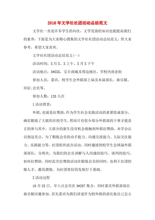 2016年文学社社团活动总结范文