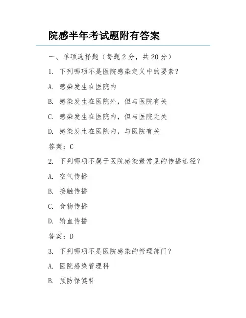 院感半年考试题附有答案