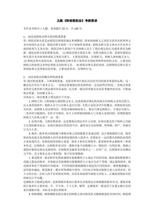 北航课程考试《财政税收法》考核要求