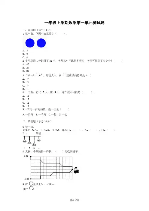 人教版一年级上册数学《第一单元检测》(附答案)