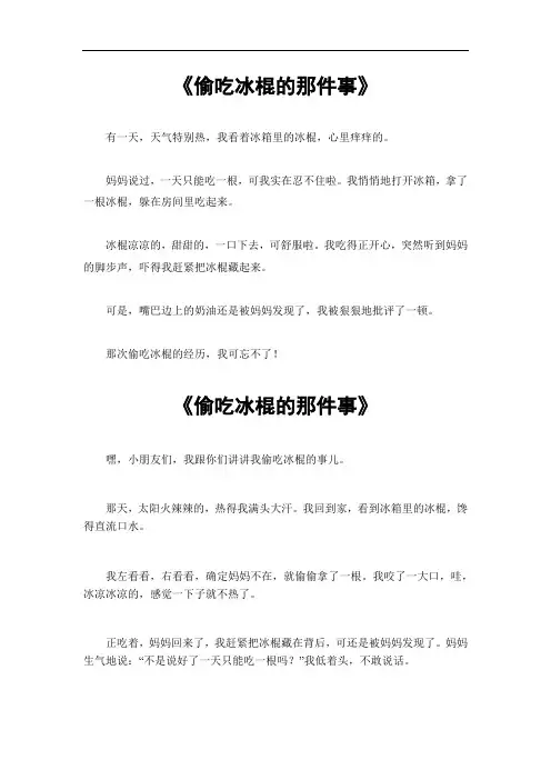偷吃冰棍的那件事作文
