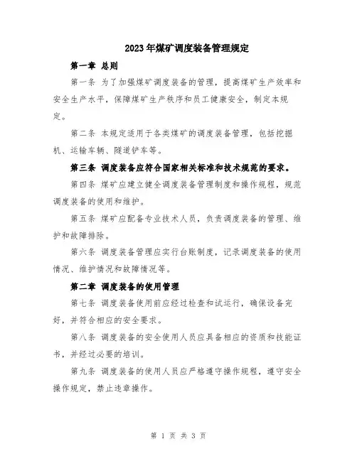 2023年煤矿调度装备管理规定